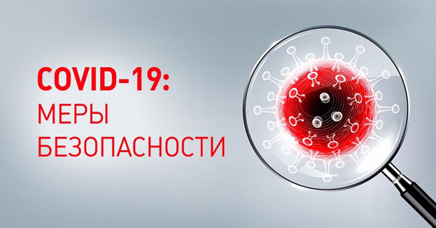 Меры безопасности при COVID-19